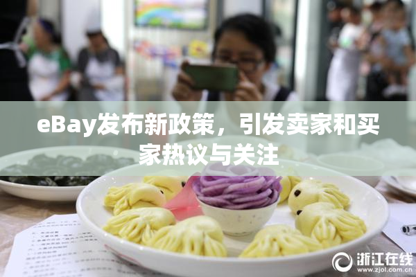 eBay发布新政策，引发卖家和买家热议与关注