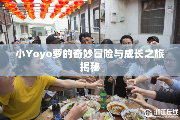 小Yoyo萝的奇妙冒险与成长之旅揭秘