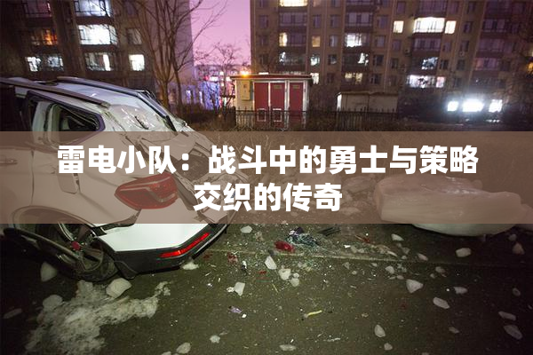雷电小队：战斗中的勇士与策略交织的传奇