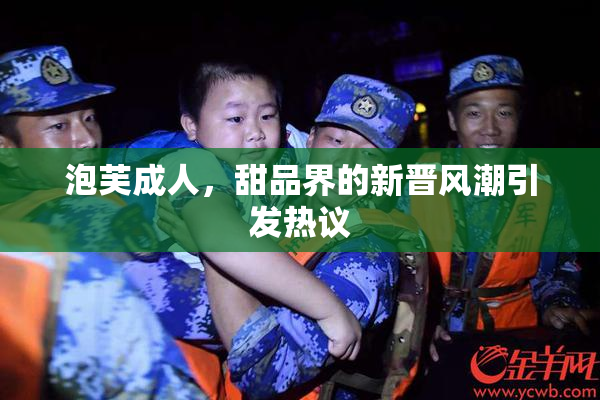 泡芙成人，甜品界的新晋风潮引发热议