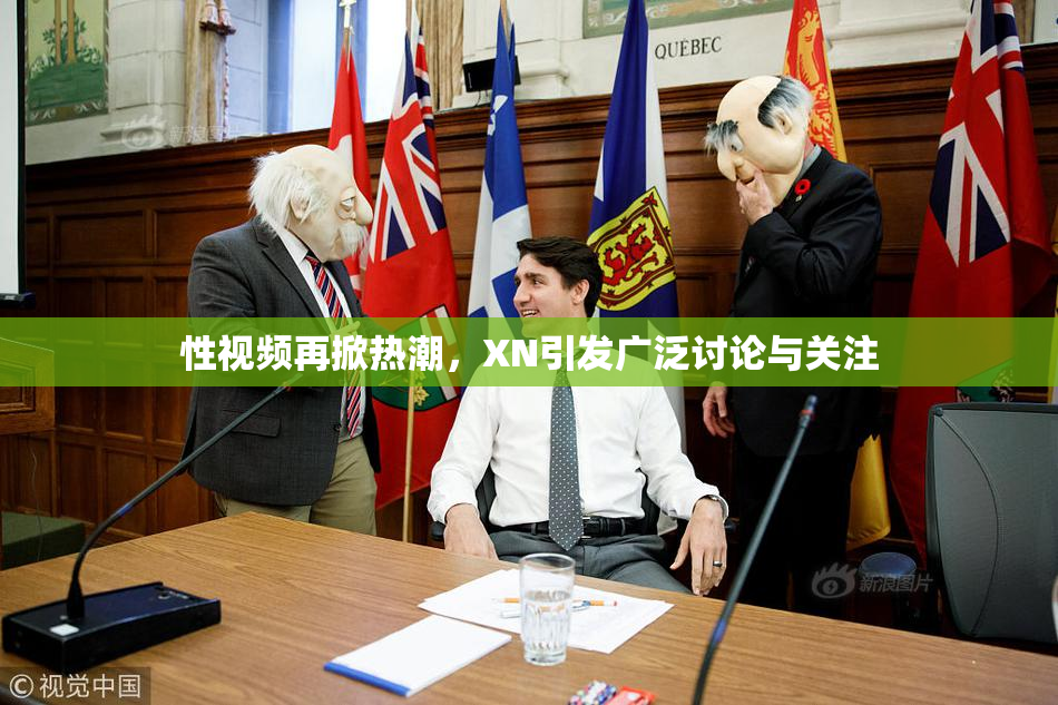 性视频再掀热潮，XN引发广泛讨论与关注