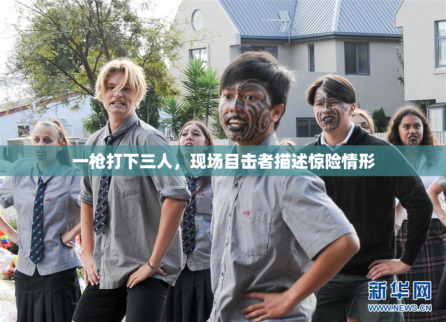 一枪打下三人，现场目击者描述惊险情形