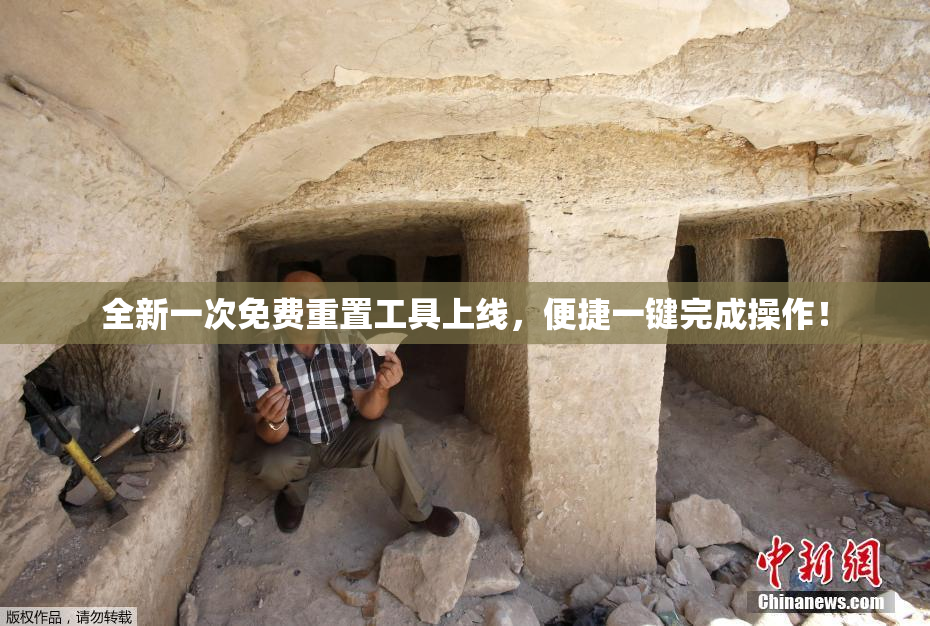 全新一次免费重置工具上线，便捷一键完成操作！