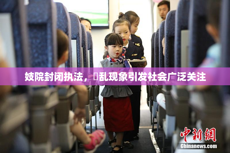 妓院封闭执法，婬乱现象引发社会广泛关注