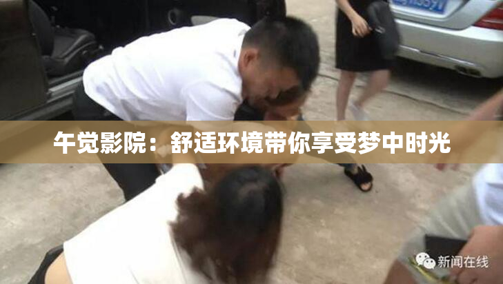午觉影院：舒适环境带你享受梦中时光