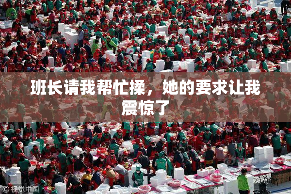 班长请我帮忙揉，她的要求让我震惊了