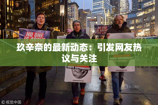 玖辛奈的最新动态：引发网友热议与关注