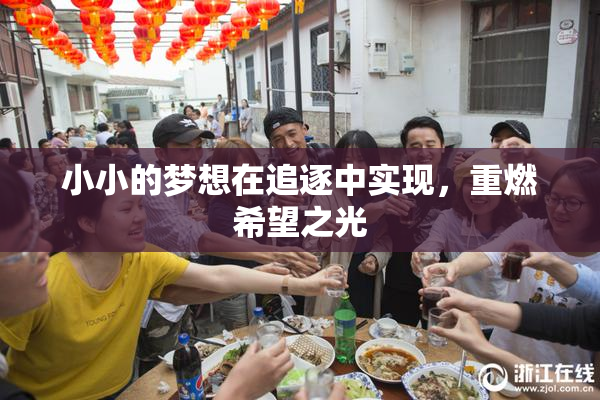小小的梦想在追逐中实现，重燃希望之光