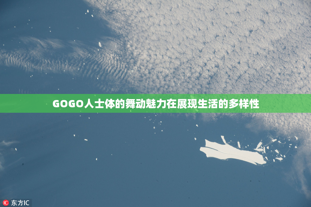 GOGO人士体的舞动魅力在展现生活的多样性