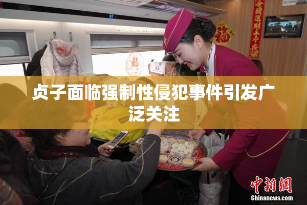 贞子面临强制性侵犯事件引发广泛关注