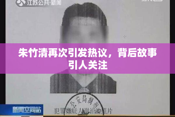 朱竹清再次引发热议，背后故事引人关注