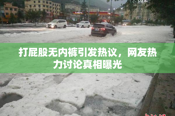 打屁股无内裤引发热议，网友热力讨论真相曝光