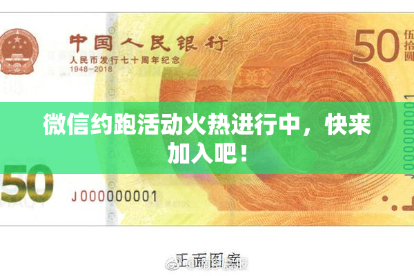 微信约跑活动火热进行中，快来加入吧！