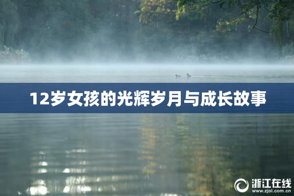 12岁女孩的光辉岁月与成长故事