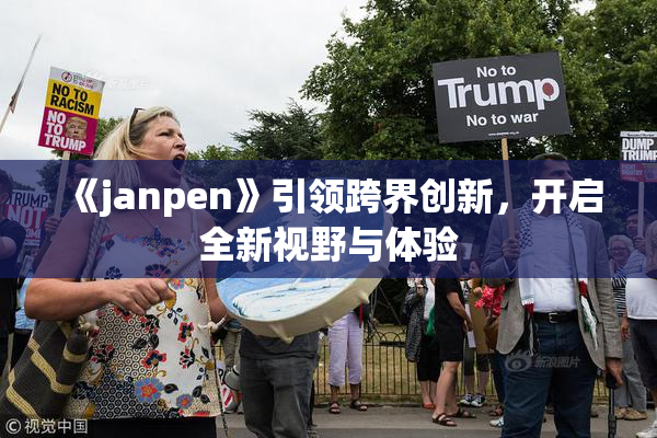 《janpen》引领跨界创新，开启全新视野与体验