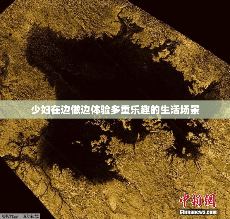 少妇在边做边体验多重乐趣的生活场景