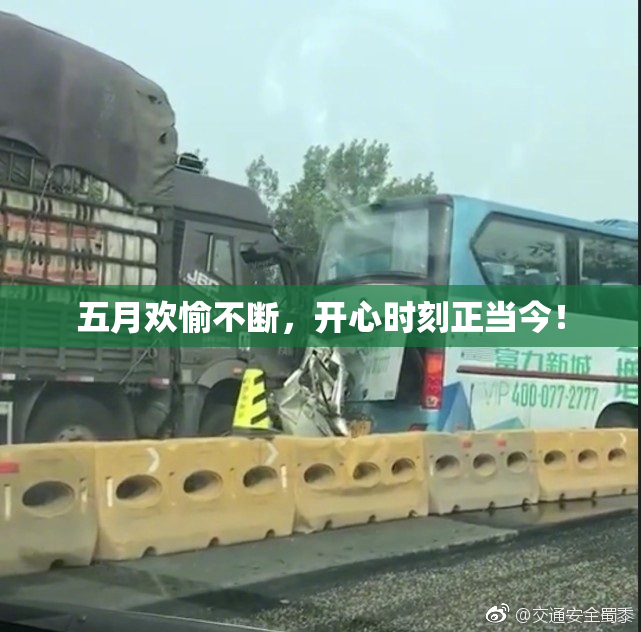 五月欢愉不断，开心时刻正当今！
