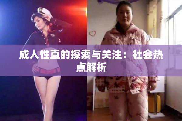 成人性直的探索与关注：社会热点解析