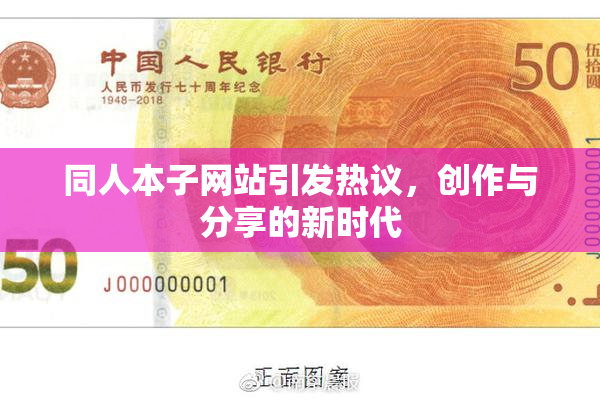 同人本子网站引发热议，创作与分享的新时代