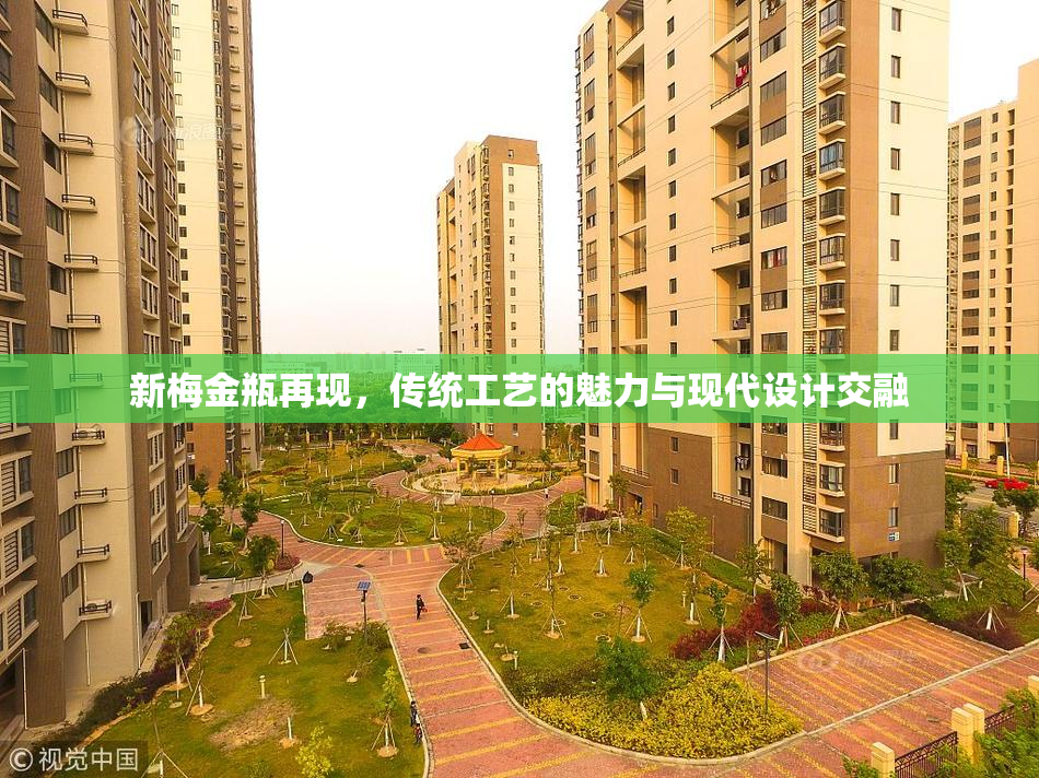 新梅金瓶再现，传统工艺的魅力与现代设计交融