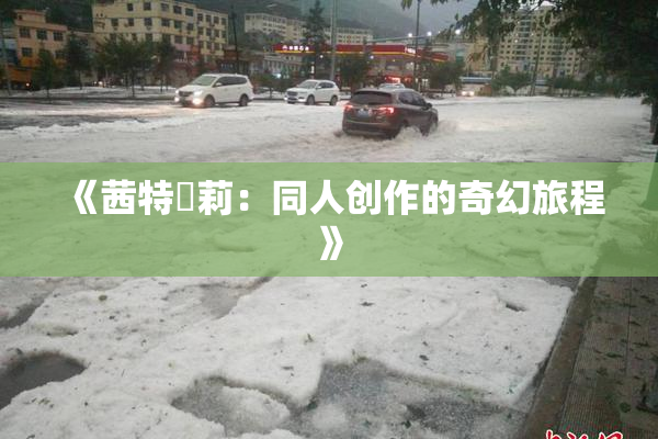 《茜特菈莉：同人创作的奇幻旅程》