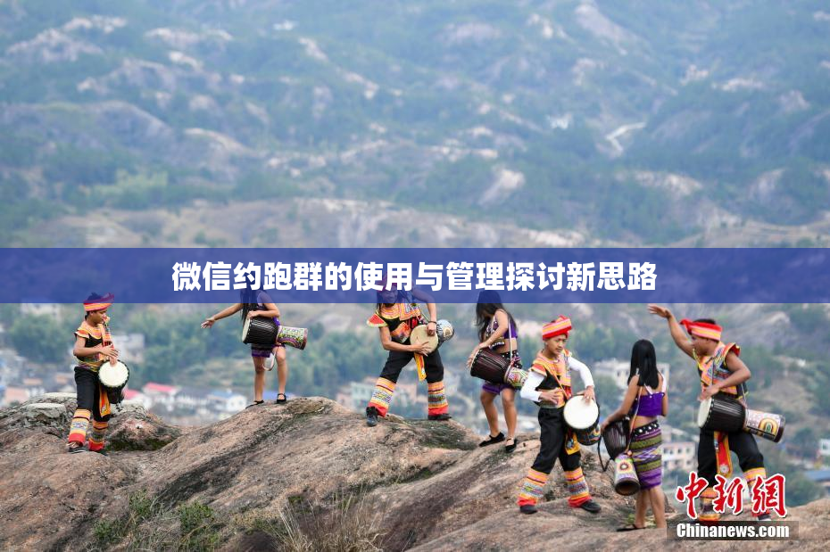 微信约跑群的使用与管理探讨新思路