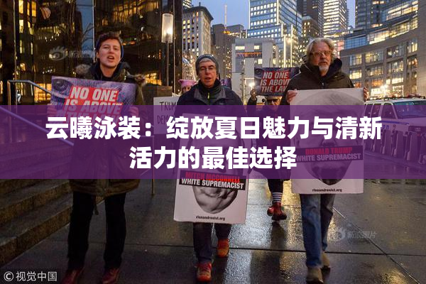 云曦泳装：绽放夏日魅力与清新活力的最佳选择