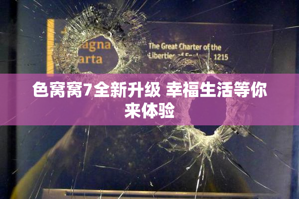 色窝窝7全新升级 幸福生活等你来体验