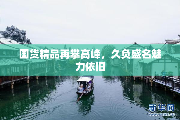国货精品再攀高峰，久负盛名魅力依旧