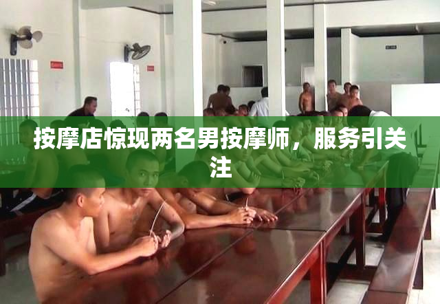 按摩店惊现两名男按摩师，服务引关注