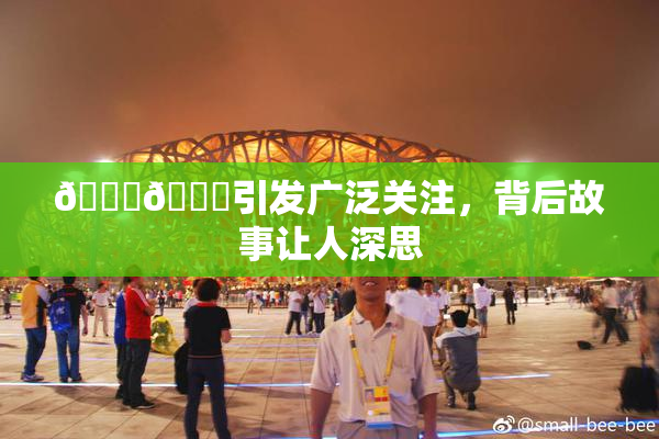 🐔🐔引发广泛关注，背后故事让人深思