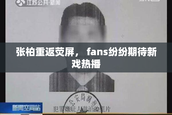 张柏重返荧屏， fans纷纷期待新戏热播