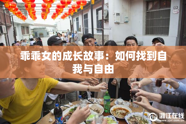 乖乖女的成长故事：如何找到自我与自由