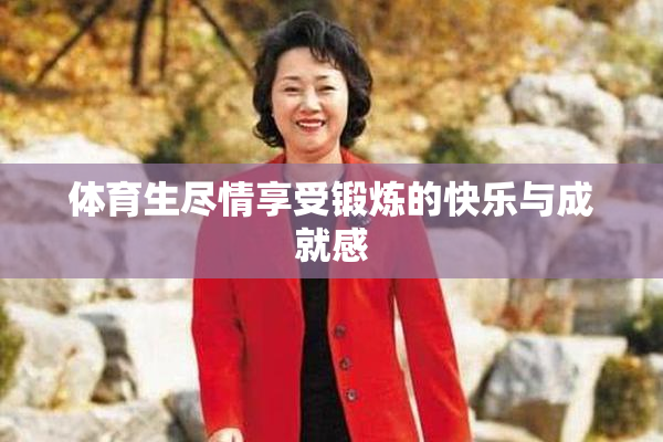 体育生尽情享受锻炼的快乐与成就感