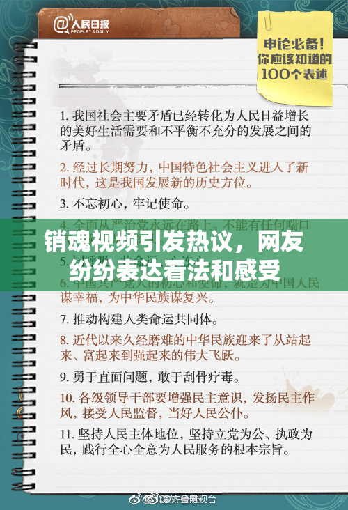 销魂视频引发热议，网友纷纷表达看法和感受