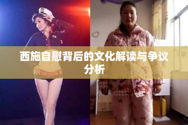 西施自慰背后的文化解读与争议分析