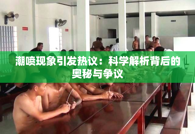 潮喷现象引发热议：科学解析背后的奥秘与争议