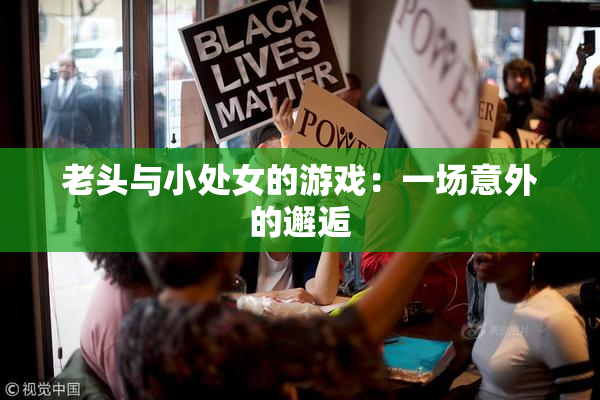 老头与小处女的游戏：一场意外的邂逅