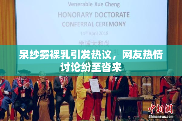 泉纱雾裸乳引发热议，网友热情讨论纷至沓来