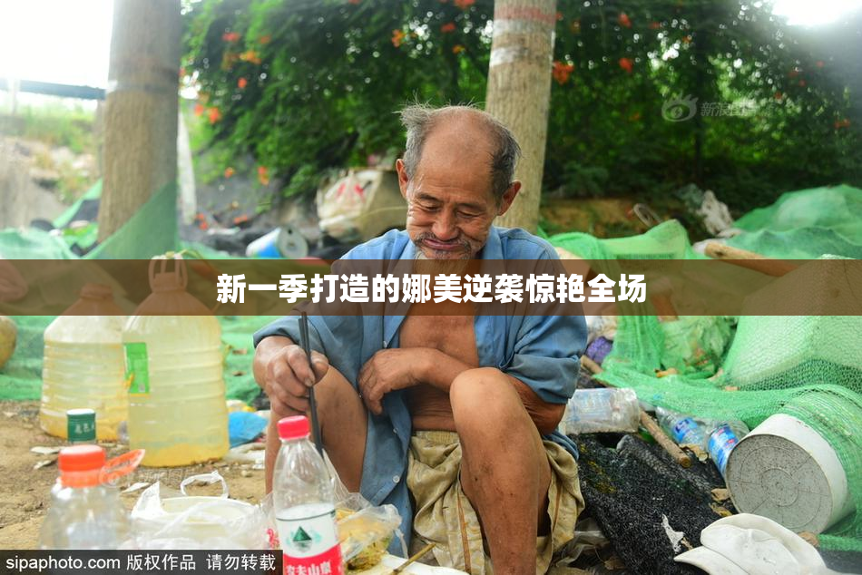 新一季打造的娜美逆袭惊艳全场