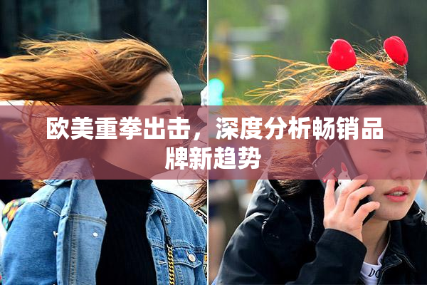 欧美重拳出击，深度分析畅销品牌新趋势