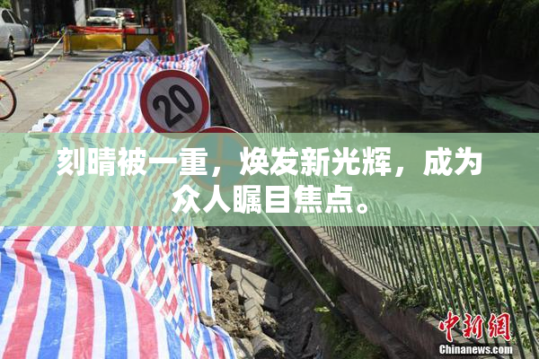 刻晴被一重，焕发新光辉，成为众人瞩目焦点。