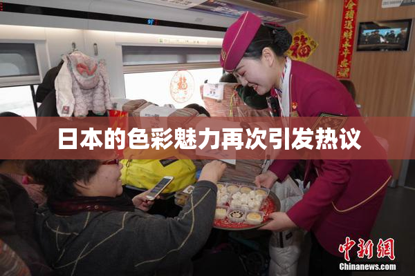 日本的色彩魅力再次引发热议