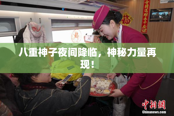 八重神子夜间降临，神秘力量再现！