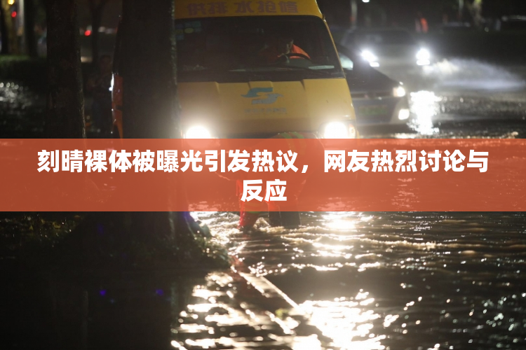 刻晴裸体被曝光引发热议，网友热烈讨论与反应