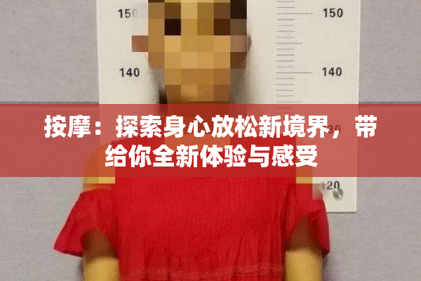 按摩：探索身心放松新境界，带给你全新体验与感受