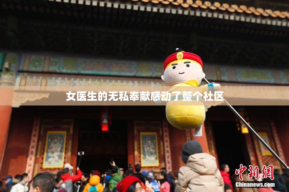女医生的无私奉献感动了整个社区