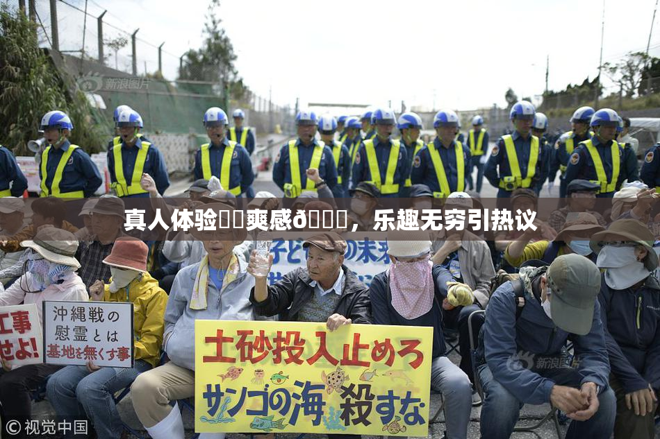 真人体验❌‌爽感🔞，乐趣无穷引热议