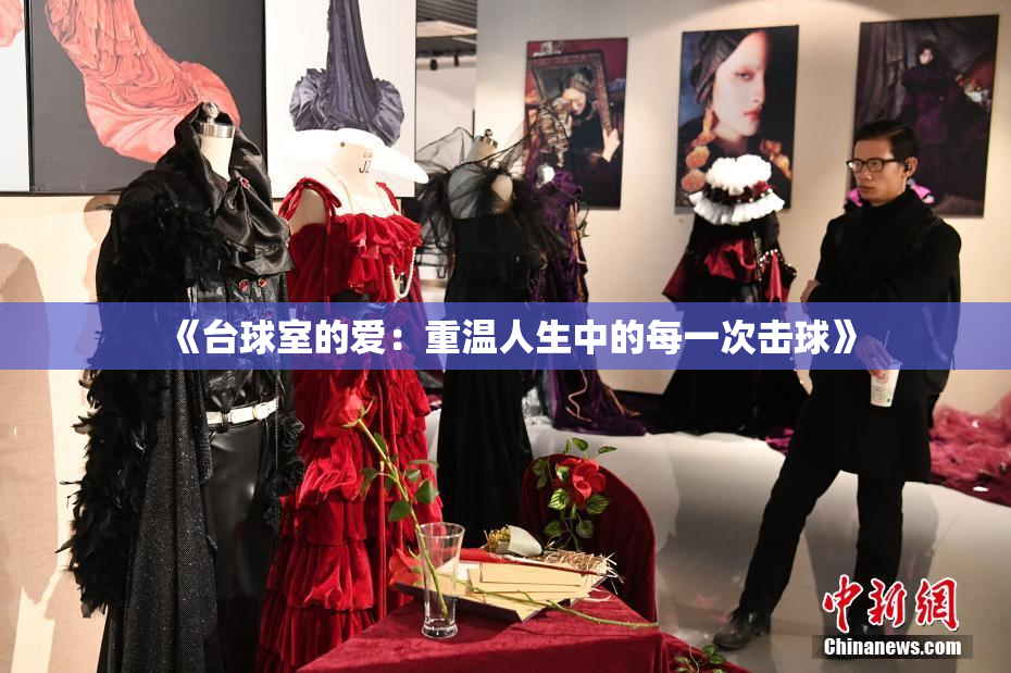 《台球室的爱：重温人生中的每一次击球》
