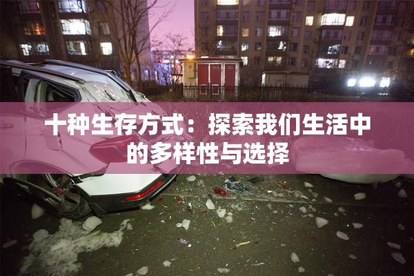 十种生存方式：探索我们生活中的多样性与选择